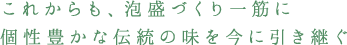 これからも、泡盛づくり一筋に個性豊かな伝統の味を今に引き継ぐ