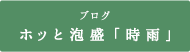 【ブログ】ホッと泡盛「時雨」