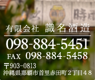 【識名酒造】098-884-5451　FAX：098-884-5458　〒903-0813　沖縄県那覇市首里赤田町2丁目48