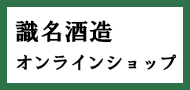 識名酒造オンラインショップ