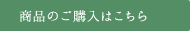 商品のご購入はこちら