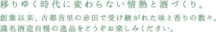 移りゆく時代に変わらない情熱と酒づくり。創業以来、古都首里の赤田で受け継がれた味と香りの数々。識名酒造自慢の一品をどうぞお楽しみください。