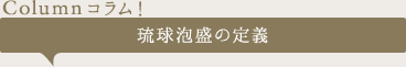 【Column コラム！】琉球泡盛の定義